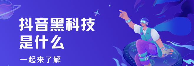 抖音黑科技app：轻松开启财富快车道！普通人如何一年光速逆袭？