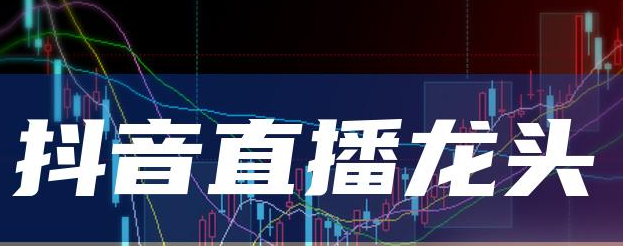 抖音黑科技技术如何助力直播间？全方位提升你的流量与人气！